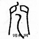 余巨力寫的硬筆篆書挖