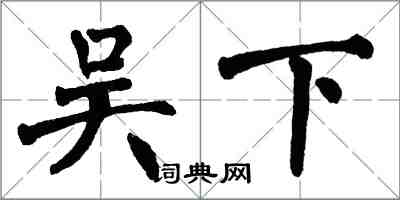 翁闓運吳下楷書怎么寫