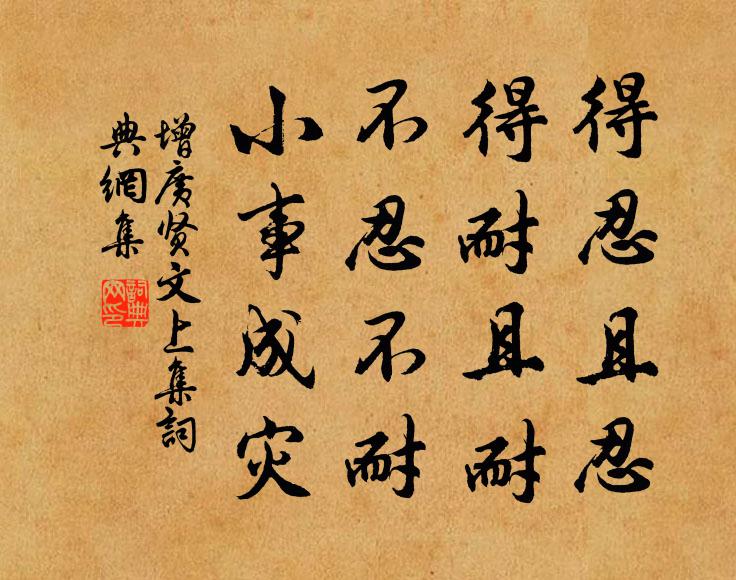 佚名得忍且忍,得耐且耐,不忍不耐,小事成災。書法作品欣賞