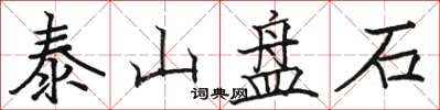 駱恆光泰山盤石楷書怎么寫