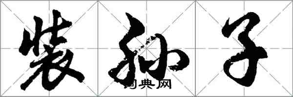 胡問遂裝孫子行書怎么寫