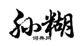 胡問遂孫糊行書個性簽名怎么寫