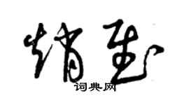 曾慶福趙慰草書個性簽名怎么寫