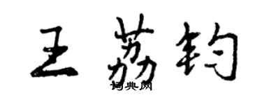 曾慶福王荔鈞行書個性簽名怎么寫