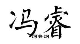 翁闓運馮睿楷書個性簽名怎么寫