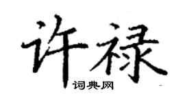 丁謙許祿楷書個性簽名怎么寫
