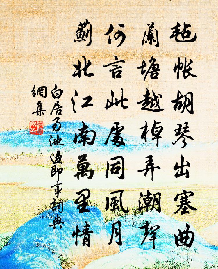 白居易池邊即事書法作品欣賞