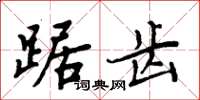 周炳元踞齒楷書怎么寫
