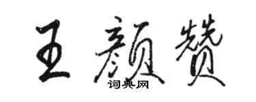 駱恆光王顏贊行書個性簽名怎么寫