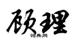 胡問遂顧理行書個性簽名怎么寫