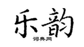丁謙樂韻楷書個性簽名怎么寫