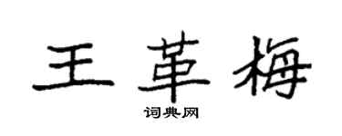 袁強王革梅楷書個性簽名怎么寫