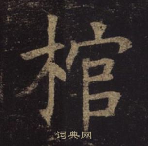 孟法師碑中褚遂良的寫法