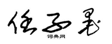 朱錫榮任子墨草書個性簽名怎么寫