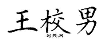 丁謙王校男楷書個性簽名怎么寫