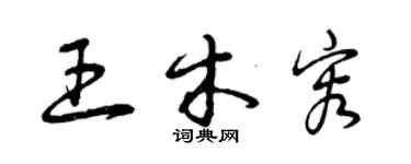 曾慶福王木容草書個性簽名怎么寫