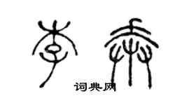 陳聲遠李奔篆書個性簽名怎么寫