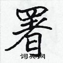 張標寫的硬筆楷書署