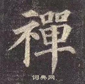 顏真卿多寶塔碑中禪的寫法