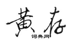 駱恆光黃存行書個性簽名怎么寫
