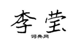 袁強李瑩楷書個性簽名怎么寫