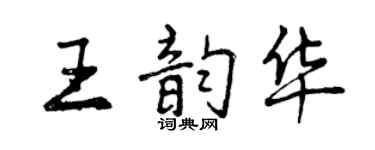 曾慶福王韻華行書個性簽名怎么寫
