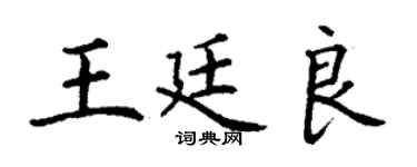 丁謙王廷良楷書個性簽名怎么寫