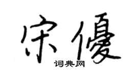 王正良宋優行書個性簽名怎么寫