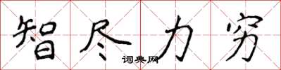 侯登峰智盡力窮楷書怎么寫