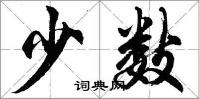 胡問遂少數行書怎么寫