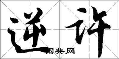 胡問遂逆許行書怎么寫