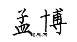 何伯昌孟博楷書個性簽名怎么寫