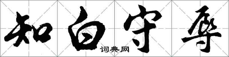 胡問遂知白守辱行書怎么寫