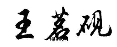 胡問遂王茗硯行書個性簽名怎么寫