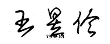 朱錫榮王昱伶草書個性簽名怎么寫