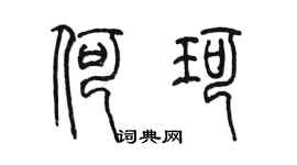陳墨何珂篆書個性簽名怎么寫