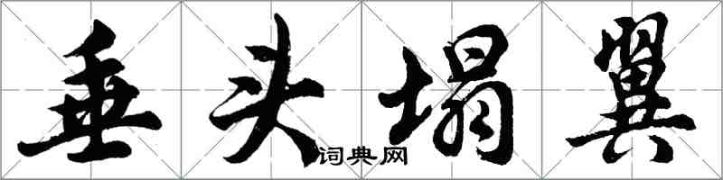 胡問遂垂頭塌翼行書怎么寫