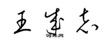 梁錦英王成志草書個性簽名怎么寫