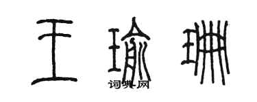 陳墨王瑜珊篆書個性簽名怎么寫