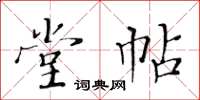 黃華生堂帖楷書怎么寫