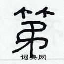 林少明寫的硬筆隸書第