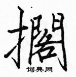 駱恆光寫的硬筆楷書擱