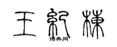 陳聲遠王紀棟篆書個性簽名怎么寫