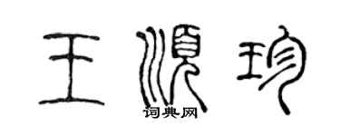 陳聲遠王順珍篆書個性簽名怎么寫