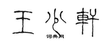 陳聲遠王少軒篆書個性簽名怎么寫