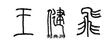 陳墨王健飛篆書個性簽名怎么寫