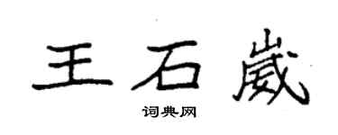 袁強王石崴楷書個性簽名怎么寫