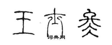 陳聲遠王士冬篆書個性簽名怎么寫