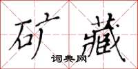 黃華生礦藏楷書怎么寫