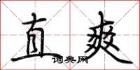 荊霄鵬直爽行書怎么寫
